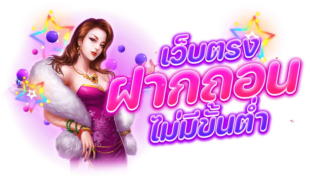 เว็บสล็อต ฝาก ถอน ไม่มีขั้นต่ำ